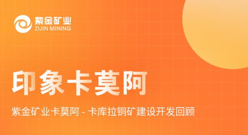 印象卡莫阿丨 星空网官方站入口-星空online(中国)卡莫阿-卡库拉铜矿建设开发回顾