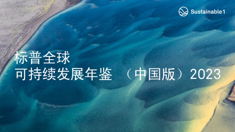 星空网官方站入口-星空online(中国)入选标普全球首期《可持续发展年鉴（中国版）》