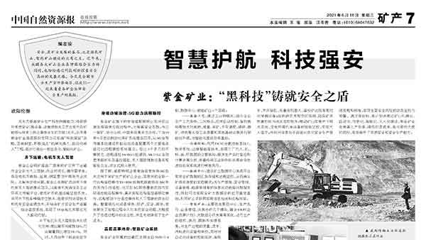 中国自然资源报丨星空网官方站入口-星空online(中国)以“黑科技”铸就安全之盾