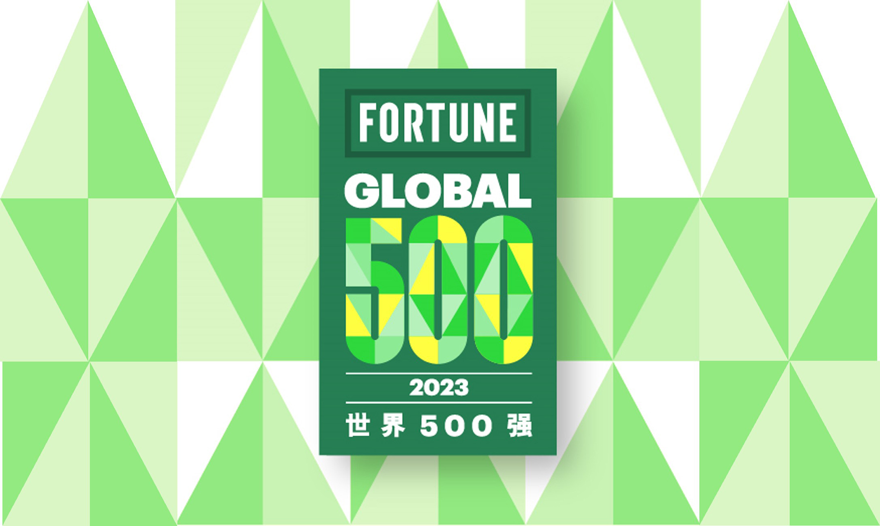 星空网官方站入口-星空online(中国)居2023年《财富》世界500强373位