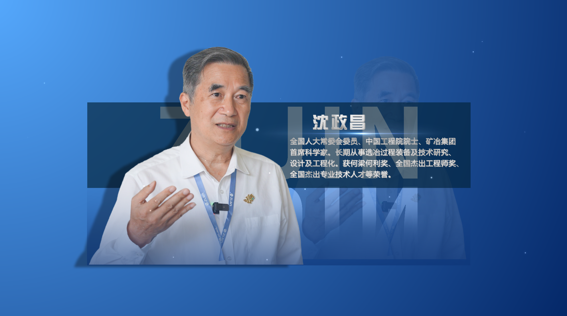 院士访谈录01丨沈政昌：紫金是一家非常了不起的企业