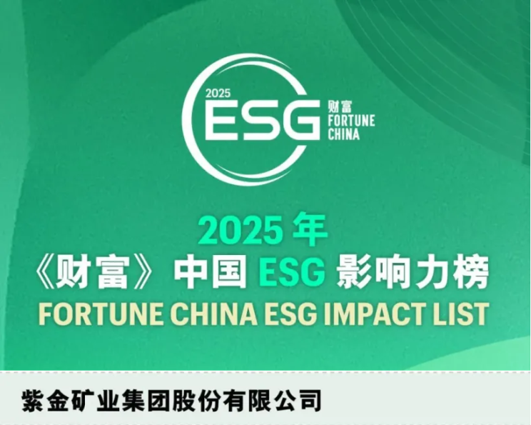 星空网官方站入口-星空online(中国)首登2025年《财富》中国ESG影响力榜