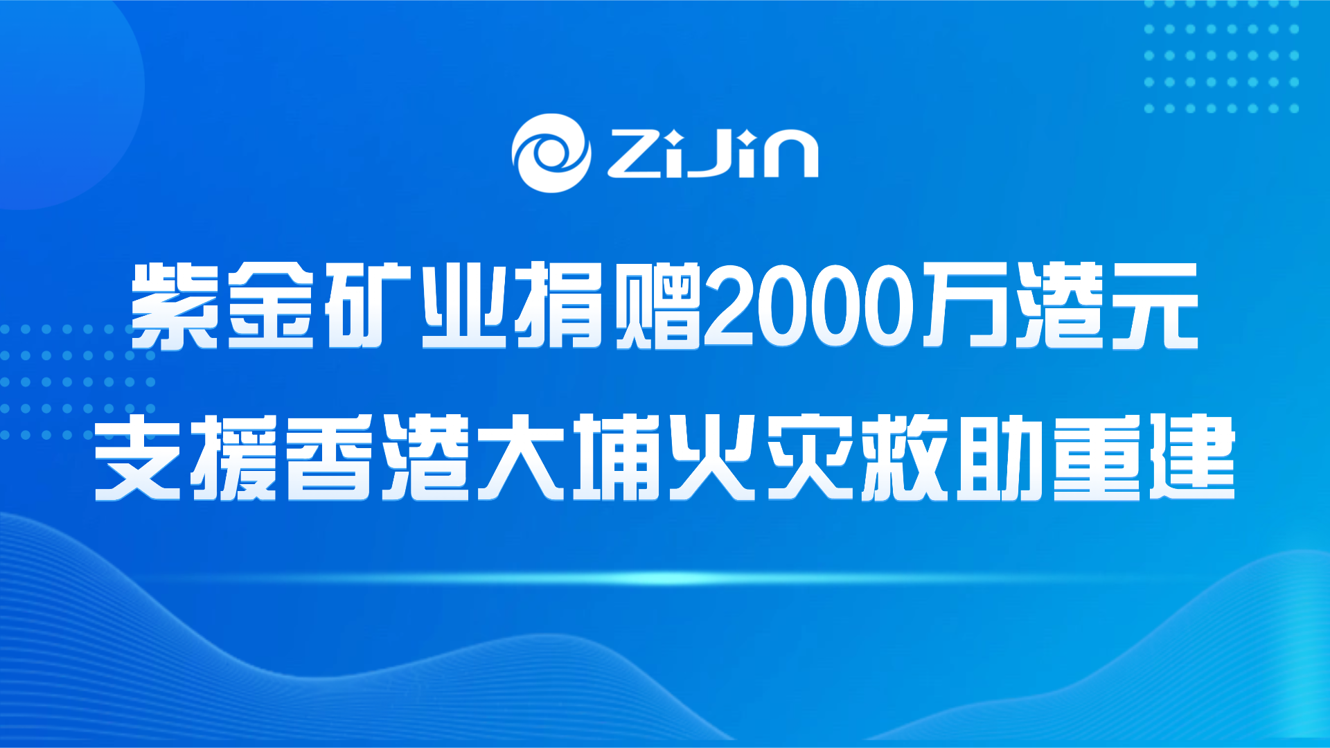 星空网官方站入口-星空online(中国)捐赠2000万港元支援香港大埔火灾救助重建