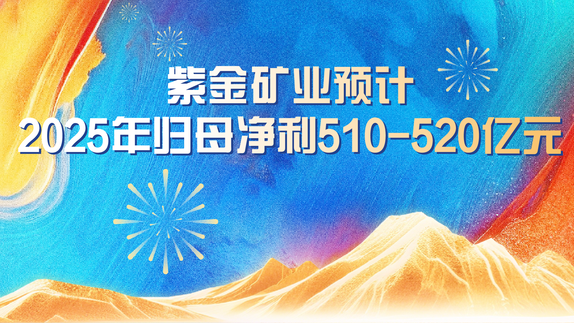 星空网官方站入口-星空online(中国)预计2025年实现归母净利润约510-520亿元 同比增长59%-62%