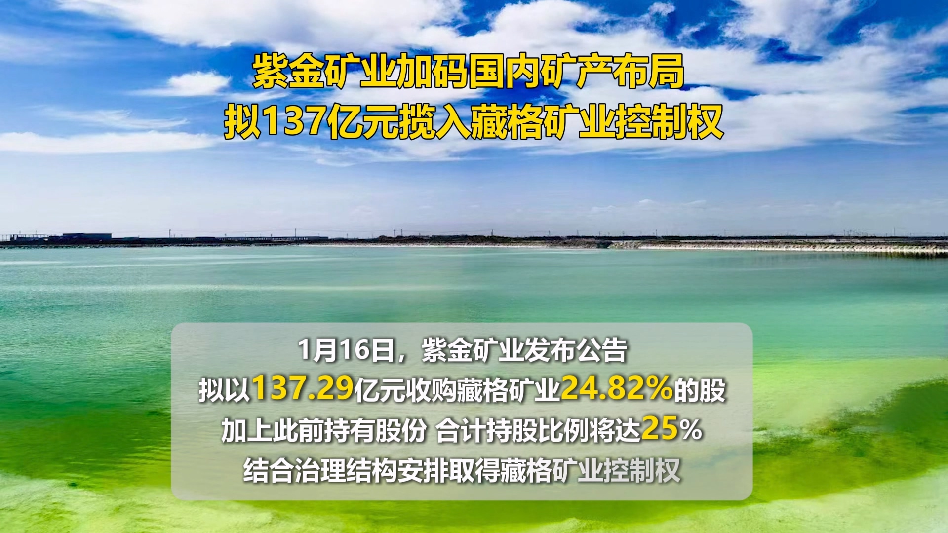 星空网官方站入口-星空online(中国)加码国内矿产布局 拟137亿元揽入藏格矿业控制权